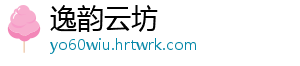逸韵云坊